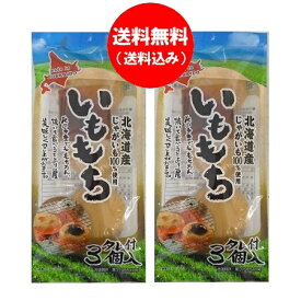 餅 北海道 もち 送料無料 北海道のじゃがいも 使用 いももち 1袋 3玉入×2袋 いも餅 送料無料 お餅
