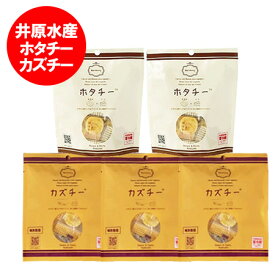 随時発送中 カズチー ホタチー 珍味 おつまみ 箱包装 チーズ カズチ 3袋 / 帆立 チーズ ホタチ 2袋 計5袋 箱入 かずのこ チーズ ほたて おつまみ ちんみ ギフト プレゼント 魚介類 水産加工品 魚卵 数の子 貝類 ホタテ 乳製品