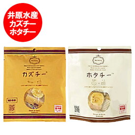 随時発送中 カズチー ホタチー 珍味 おつまみ チーズ カズチ 帆立 チーズ ホタチ 各1袋 かずのこ チーズ ほたて 魚介類 水産加工品 魚卵 数の子 貝類 ホタテ 乳製品