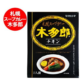 木多郎 スープカレー 北海道 きたろう スープカレー 札幌スープカレー きたろう カレー チキン スープカレー レトルト 1個 札幌 有名店のカレー スープカリー 鶏肉