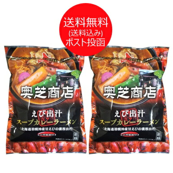 楽天市場 奥芝商店 えびだし スープカレー ラーメン 送料無料 奥芝商店 えび出汁 スープ カレーラーメン インスタント 袋麺 1食入 2袋 おくしばしょうてん えび出汁 北海道 ポイント きた蔵の畑