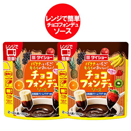 ダイショー チョコフォンデュソース