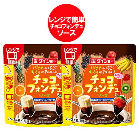 チョコソース ダイショー 送料無料 チョコフォンデュ 北海道産クリームパウダー 使用 チョコレート フォンデュ ソース 1袋×2袋 レンジで温めるだけ 簡単調理