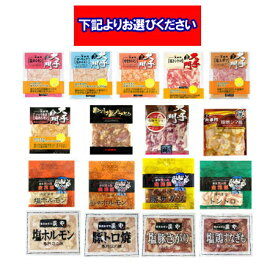 加工地 北海道 焼肉セット 送料無料 選べる 焼肉 セット(17種類の中からお好きな5点をお選びください) 焼き肉 セット バーベキュー