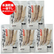 ほっけスティック 干物 送料無料 ほっけ 干物 北海道 ホッケ スティック 1パック×5個 氷温乾燥 一夜干し…