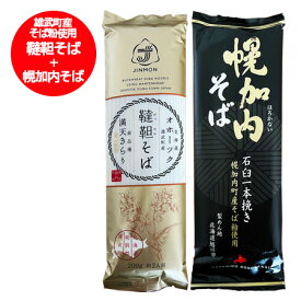 五割蕎麦 韃靼蕎麦 送料無料 五割そば 幌加内そば 各1袋 乾麺 北海道 雄武町 韃靼そば / 北海道 幌加内町 蕎麦