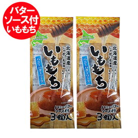 いも餅 送料無料 いももち 北海道のじゃがいも 使用 いももち ハニー バターソース 付 1袋 (3玉入)×2袋 メール便送料無料 お菓子 スイーツ