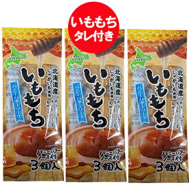 いも餅 送料無料 いももち 北海道のじゃがいも 使用 いももち ハニー バターソース 付 1袋 (3玉入)×3袋 メール便送料無料 お菓子 スイーツ