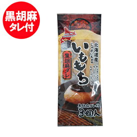 いももち 送料無料 いも餅 北海道のじゃがいも 使用 いももち 黒胡麻ダレ 付 1袋 (3玉入) メール便送料無料 お菓子 スイーツ