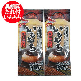 いももち 送料無料 いも餅 北海道のじゃがいも 使用 いももち 黒胡麻ダレ 付 1袋 (3玉入)×2袋 メール便送料無料 お菓子 スイーツ