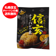 チャーハンの素 送料無料 札幌ラーメン 信玄 監修 炒飯の素 1個 札幌 ラーメン 有名店 しんげん 卵とご飯…