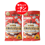 北海道 ポップコーン 送料無料 北海道産 とうもろこし 使用 ポップコーン 1袋×2個 電子レンジ 専用 北海…