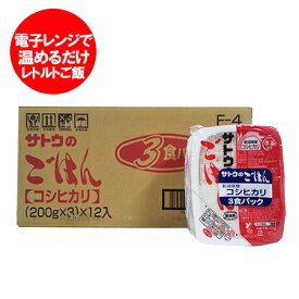 レトルトご飯 サトウのごはん こしひかり 送料無料 レトルトごはん サトウのご飯 コシヒカリ 200g×3パック 12個入 1ケース(1箱) レトルトご飯 まとめ買い 米 白米 ごはんパック