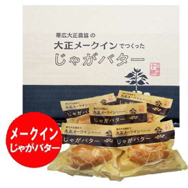 じゃがバター メークイン 北海道産 大正 メークイン じゃがバター 5個入 箱入り 真空パック レトルト じゃがいも