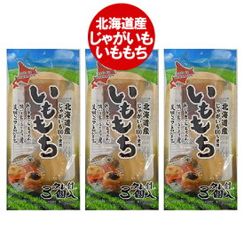 餅 北海道 もち 送料無料 北海道のじゃがいも 使用 いももち 1袋 3玉入×3袋 いも餅 送料無料 お餅