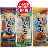 いも餅 送料無料 いももち 北海道のじゃがいも 使用 黒胡麻ダレ / ハニー バターソース / しょうゆだれ …