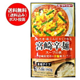 宮崎 辛麺 風スープの素 送料無料 辛麺 スープ レトルト インスタント ダイショー 1袋