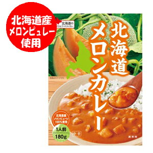 メロン カレー 送料無料 メロンカレー ベル食品 レトルトカレー 北海道 メロン カレー 1個 1人前 北海道産 メロン ピュレー 使用 レトルト食品 カレー