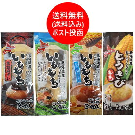 いももち / とうきびもち 餅 食べ比べ セット 送料無料 いももち / いも餅 ハニーバターソース / いも もち 黒ごま / とうきびもち 各1袋 計4種セット いも 餅 / とうきび餅 2000 円 ポッキリ 送料無料