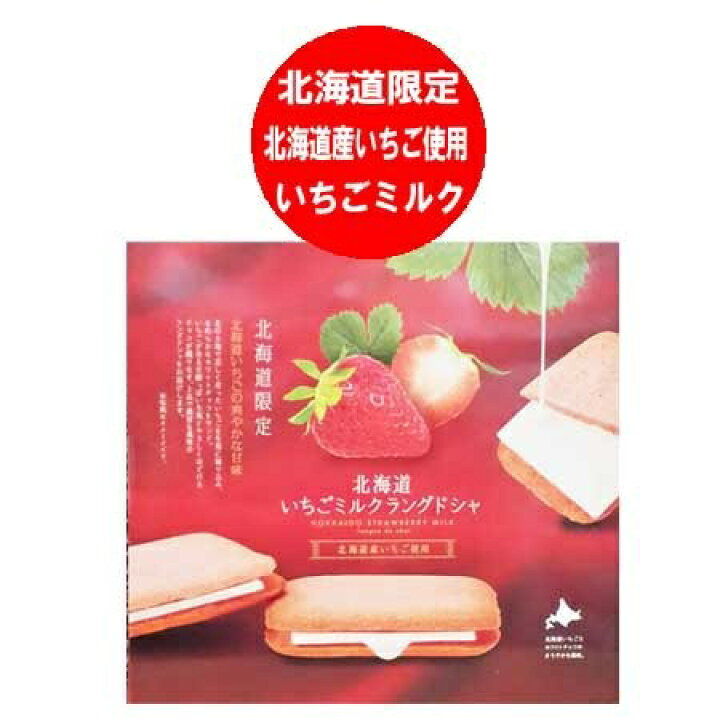 楽天市場】北海道限定 いちごミルク ラングドシャ お菓子 送料無料  