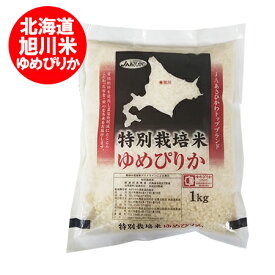 米 お米 ゆめぴりか 送料無料 北海道米 米 北海道産米 ユメピリカ 1kg ( 1000 g ) 白米 お試し米 ゆめぴりか 米 白米