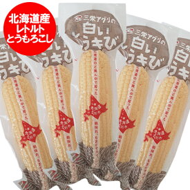 とうもろこし 送料無料 白いとうもろこし ホワイトコーン レトルト とうきび 5本セット 3000 円 ポッキリ 送料無料 野菜 とうもろこし レトルト食品