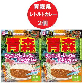 青森県 カレー 中辛 レトルトカレー るるぶ あおもり りんごとガーリックのチキンカレー レトルト カレー 中辛 1個×2個 るるぶ × Hachi ハチ食品 惣菜 カレー