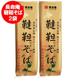 北海道 長命庵 韃靼そば 送料無料 韃靼蕎麦 ちょうめいあん 乾麺 だったんそば 干しそば 韃靼 そば 北海道産 だったん そば粉 北海道産小麦 使用 札幌 長命庵 韃靼そば 300 g×2袋セット だったん そば 麺類 蕎麦