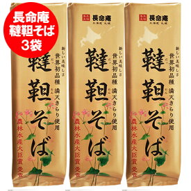 韃靼蕎麦 送料無料 韃靼そば 乾麺 干しそば 韃靼 そば 北海道産 だったん そば粉 北海道産小麦 使用 札幌 長命庵 韃靼 　蕎麦 300 g×3袋セット だったん 蕎麦
