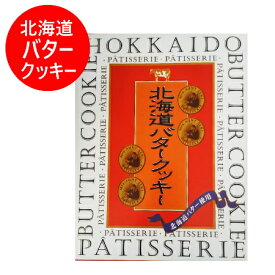 北海道 バター クッキー スイーツ お菓子 焼き菓子 北海道バター 使用 北海道バタークッキー 1個(16枚入) バタークッキー 乳製品 バター