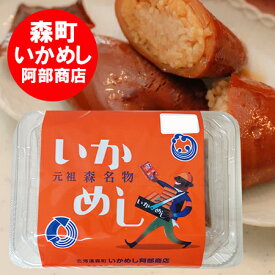 北海道 森町 いかめし 阿部商店 いか飯 / イカ飯 / イカめし 1個 元祖 森名物 いかめし 魚介類 水産加工品 イカ 惣菜 和風惣菜 レトルト