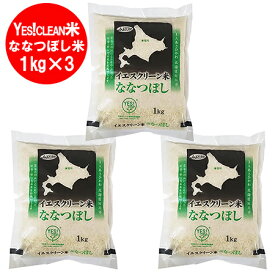 米 北海道産米 ななつぼし米 送料無料 北海道米 ななつぼし 米 3kg ( 1kg×3 ) 旭川米 米 白米