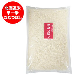 米 ななつぼし 送料無料 北海道米 ななつぼし / ななつぼし米 お米 950g×1袋 比布米 ななつぼし米 米 白米