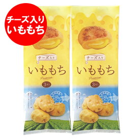 チーズ いももち 送料無料 チーズいももち 北海道 じゃがいも 使用 いももち チーズ 1袋(3玉入)×2 芋餅 いも餅 スイーツ お菓子 和菓子 もち菓子 もち / 餅 / モチ 乳製品