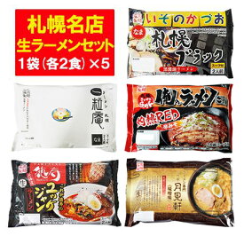 札幌ラーメン 生麺 セット 送料無料 北海道 サッポロ 生ラーメン セット 徳寿 / いそのかづお / 一粒庵 / 俺のラーメン こうた / 月見軒 3000 円 ポッキリ 送料無料 麺類 ラーメン