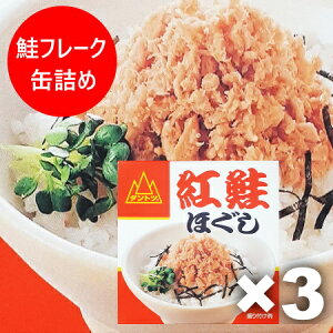 鮭フレーク 缶詰 送料無料 紅鮭ほぐし サケフレーク 缶詰め 90g 1個×3個 紅鮭 鮭フレーク 杉野フーズ 缶詰 シャケフレーク カンヅメ 水産物加工品