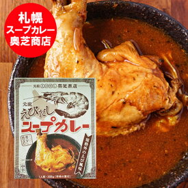 札幌スープカレー 奥芝商店 えびだしスープカレー 送料無料 札幌 スープカレー 奥芝商店 えびだし チキンスープカレー 1個 おくしばしょうてん えび出汁スープ 惣菜 カレー レトルトカレー 鶏肉 チキン