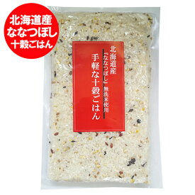 北海道 十穀米 送料無料 雑穀米 北海道産米 ななつぼし 無洗米 使用 十穀ごはん 300g 米 雑穀 ブレンド じゅっこくまい ざっこくまい ざっこく米