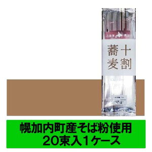無塩 食塩 ゼロ そば 十割そば 幌加内 蕎麦 十割蕎麦 乾麺 幌加内町蕎麦粉 そば 十割 蕎麦 北海道のそば 干しそば 200 g×20束入 1箱 幌加内そば ほろかない そば 10割 蕎麦 麺類 そば