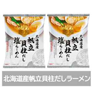 北海道 帆立貝柱 だし ラーメン 送料無料 ほたて貝柱 だし ラーメン 塩 / しお ラーメン 1袋×2個 インスタント 袋麺 乾麺 北海道 だし麺 ホタテ貝柱出汁ラーメン 塩ラーメン 麺類 ラーメン
