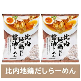 比内地鶏 だし ラーメン 醤油 送料無料 比内地鶏だし ラーメン しょうゆ / 正油 / 醤油ラーメン 1袋×2個 インスタント 袋麺 乾麺 だし麺 ひないじどり出汁ラーメン 醤油ラーメン 麺類 ラーメン 国分