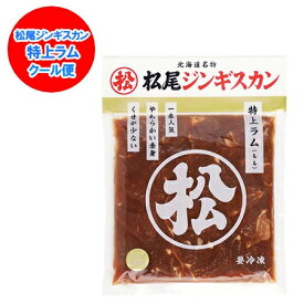 ジンギスカン ラム肉 松尾ジンギスカン 味付 特上ラム 350g まつお じんぎすかん 特上 ラム肉 ジンギスカン 肉加工品 羊肉 ラム