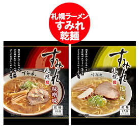 札幌ラーメン すみれ 送料無料 札幌 ラーメン すみれ 味噌ラーメン / 塩ラーメン 各1袋 インスタント 袋麺 乾麺 みそラーメン しおラーメン 西山製麺 サッポロラーメン 純すみれ系 麺類 ラーメン