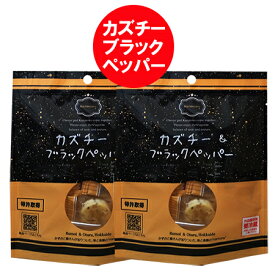 「 カズチー 」ブラックペッパー 数の子 珍味 チーズ 味付数の子とチーズ カズチー & ブラック ペッパー 2個 プロセスチーズ カズチ かずち おつまみ ちんみ 魚卵 カズノコ