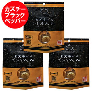 「 カズチー 」ブラックペッパー 数の子 珍味 チーズ 味付数の子とチーズ カズチー & ブラック ペッパー 3個 プロセスチーズ カズチ かずち おつまみ ちんみ 魚卵 カズノコ
