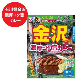 石川県 金沢 カレー 中辛 レトルトカレー るるぶ かなざわ 濃厚コク旨カレー レトルト カレー 中辛 1個 るるぶ × Hachi ハチ食品 コラボカレー 惣菜 カレー