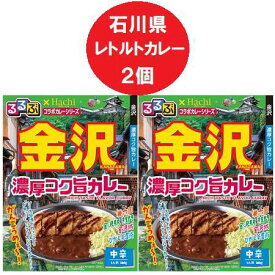 石川県金沢 カレー 中辛 レトルトカレー 送料無料 るるぶ かなざわ 濃厚コク旨カレー レトルト カレー 中辛 1個×2個 るるぶ × Hachi ハチ食品 コラボカレー 惣菜 カレー 1000 円 ポッキリ
