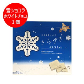 北海道 雪 ショコラ チョコレート 送料無料 北海道 ホワイト チョコレート きらゆき 1個 スイーツ お菓子 チョコレート ギフト ホワイトチョコレート