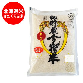 米 北海道米 送料無料 無洗米 きたくりん 米 白米 きたくりん米 1kg「 米 」北海道の当麻産米「 ポスト投函 送料無料 」送料無料 穀物 米
