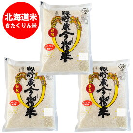 米 北海道米 送料無料 無洗米 きたくりん 米 白米 無洗米 きたくりん米 3kg ( 3キロ )( 1kg ×3 )「 米 」北海道の当麻産米